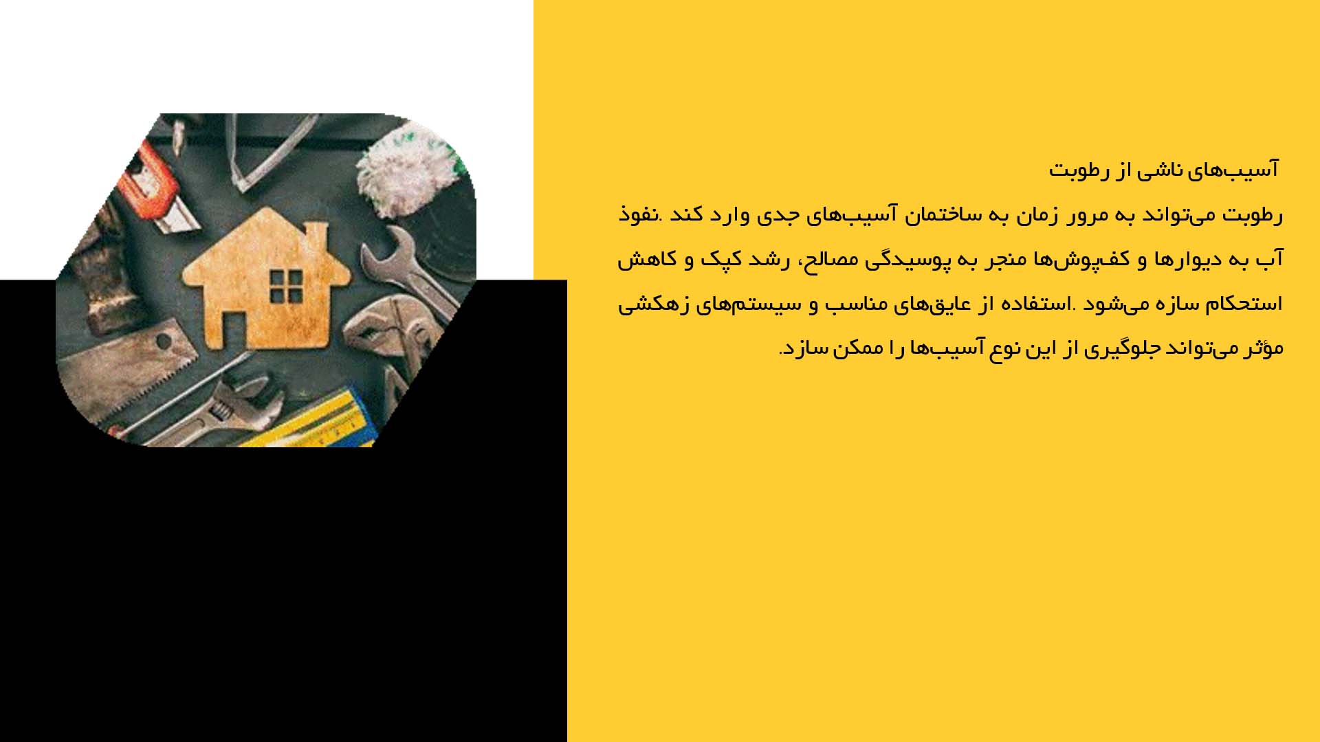 پاورپوینت در مورد بررسی انواع آسیب‌های ساختمانی
